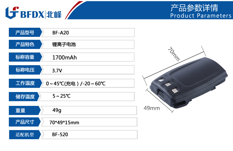 北峰BF-520對講器電池