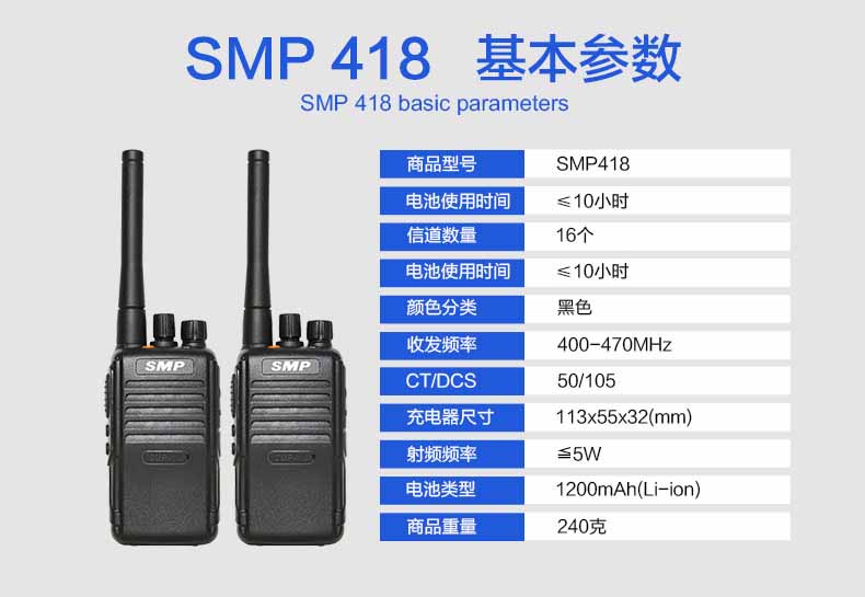 摩托羅拉Smp418對(duì)講機(jī)參數(shù)