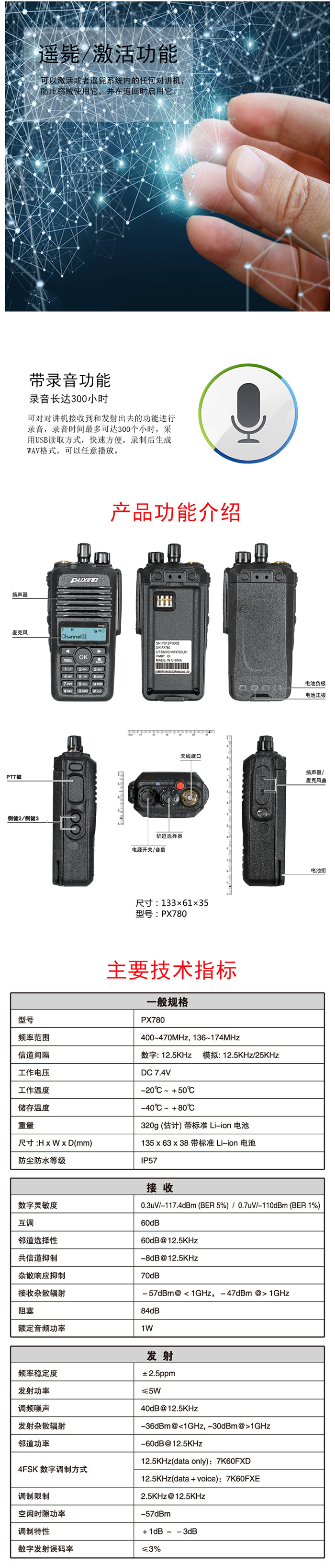 普星PX-780對講機功能