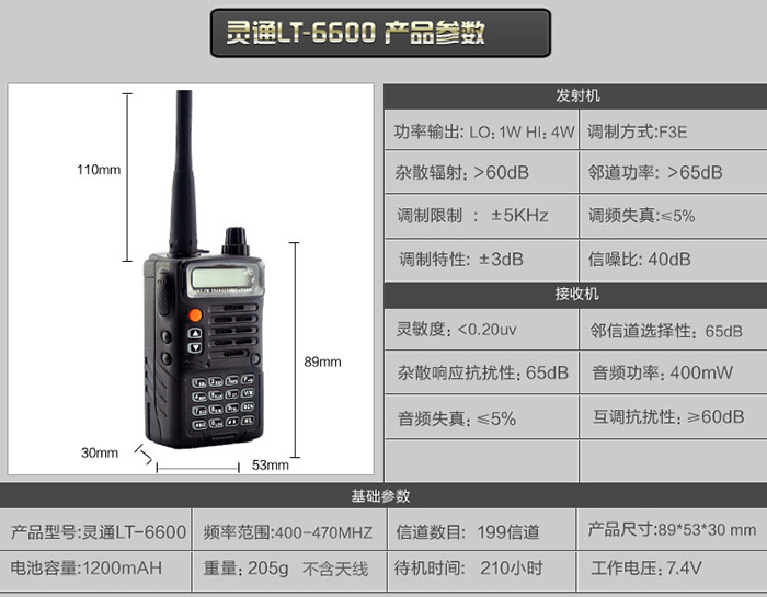 靈通LT-6600對講機(jī)參數(shù)