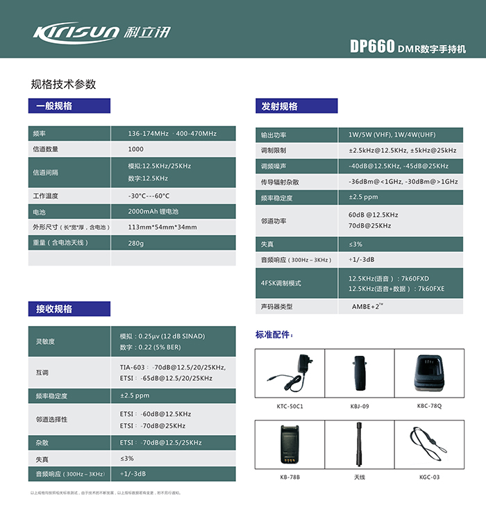 科立訊DP660對講機(jī)參數(shù)