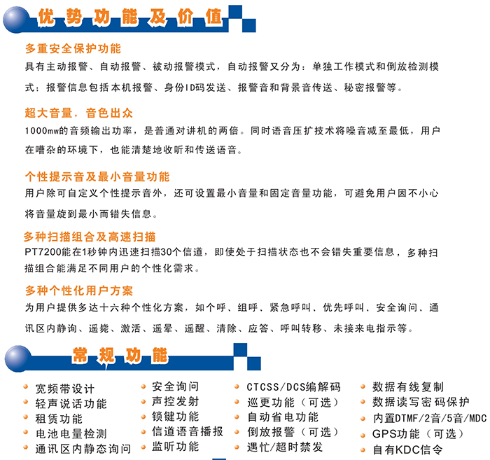 科立訊PT7200對(duì)講機(jī)優(yōu)勢(shì)功能