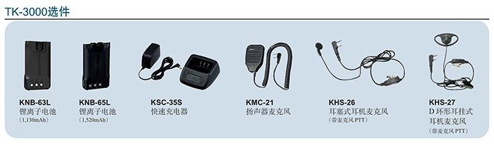 建伍TK-3000對講機選件